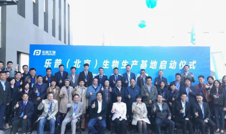 Lepu Biopharma (Beijing) Co., Ltd. Manufacturing Plant is officially put into production